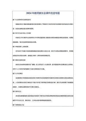2024年教师家长会课件优选专题.docx