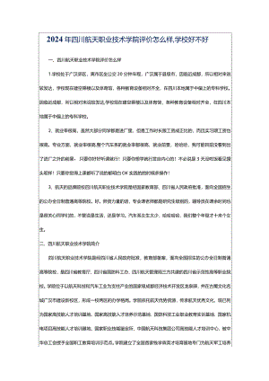 2024年四川航天职业技术学院评价怎么样,学校好不好.docx