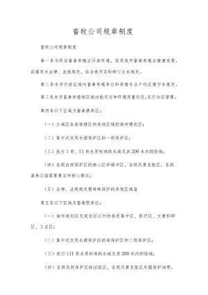 畜牧公司规章制度.docx