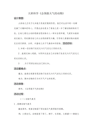 幼儿园：大班-《会预报天气的动物》.docx