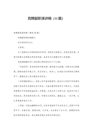 竞聘副职演讲稿（33篇）.docx