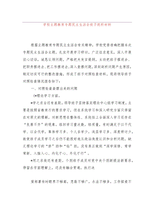 学校主题教育专题民主生活会班子剖析材料.docx