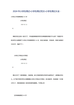 2024年小学生周记-小学生周记范文-小学生周记大全-.docx