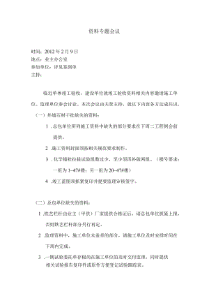 [监理资料]资料专题会议.docx