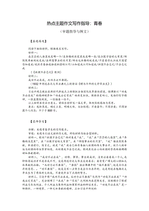 热点主题作文写作指导：青春（审题指导与例文）.docx