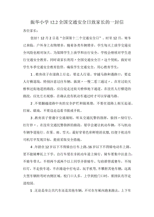 振华小学12.2全国交通安全日致家长的一封信.docx