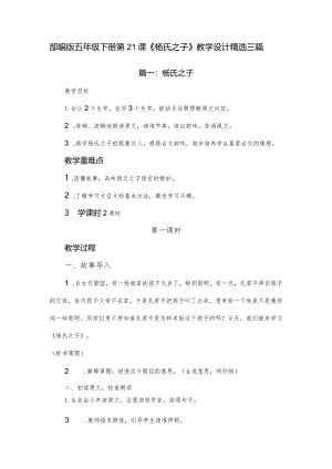 部编版五年级下册第21课《杨氏之子》教学设计精选三篇.docx