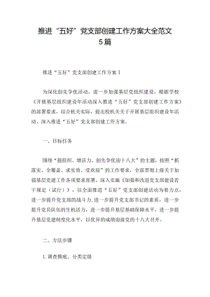 推进“五好”党支部创建工作方案大全范文5篇.docx