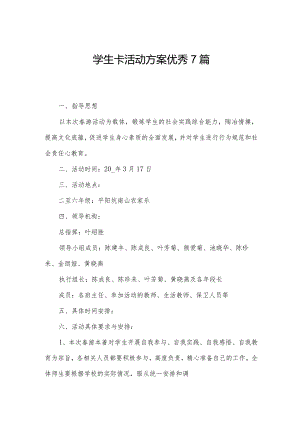 学生卡活动方案优秀7篇.docx