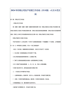 2024年印刷公司生产经理工作总结（共8篇）-大文斗范文网.docx