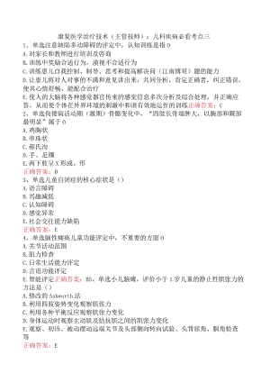 康复医学治疗技术(主管技师)：儿科疾病必看考点三.docx