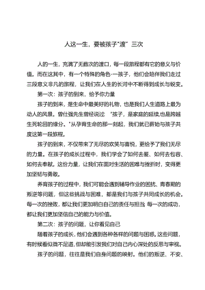人这一生要被孩子“渡”三次.docx
