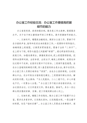 办公室工作经验交流：办公室工作要提高把握细节的能力&2024年市直机关工委党的建设工作要点.docx
