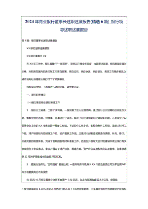 2024年商业银行董事长述职述廉报告（精选6篇）_银行领导述职述廉报告.docx