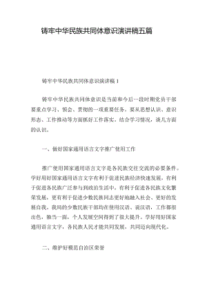 铸牢中华民族共同体意识演讲稿五篇.docx