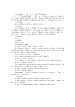 中学党支部2024年迎七一颂党恩系列活动方案.docx