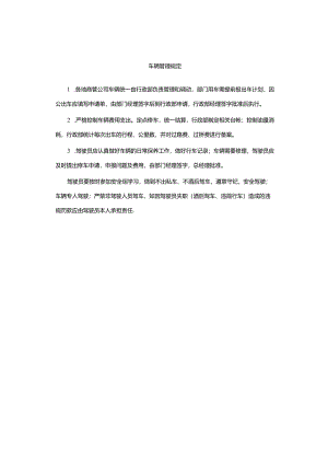 车辆管理规定.docx