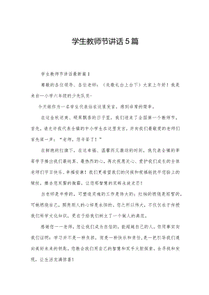 学生教师节讲话5篇.docx