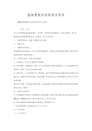 园林景观石材供货合同书.docx