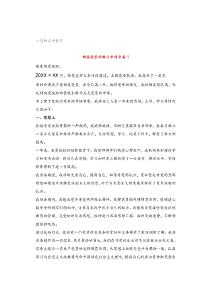 入党转正申请书.docx
