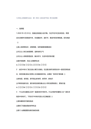 七年级上册道德与法治：第一单元《成长的节拍》单元检测卷.docx