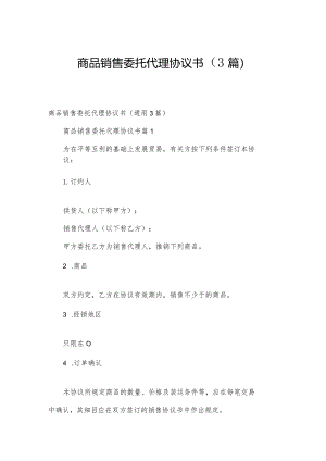 商品销售委托代理协议书（3篇）.docx