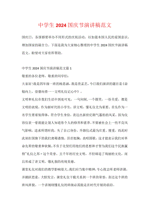 中学生2024国庆节演讲稿范文.docx