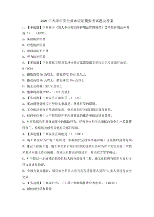 2024年天津市安全员B证证模拟考试题及答案.docx