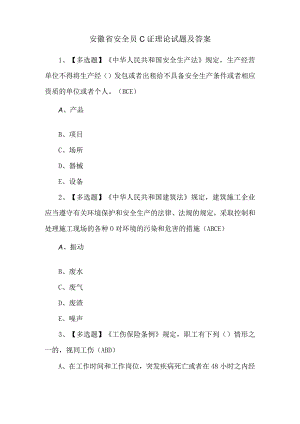 安徽省安全员C证理论试题及答案.docx
