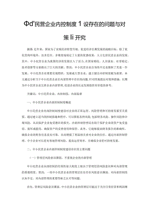 中小民营企业内控制度建设存在的问题与对策研究.docx