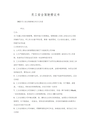 员工安全驾驶协议书.docx