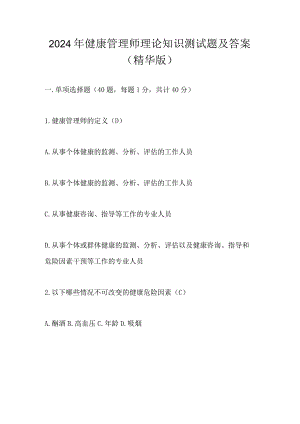 2024年健康管理师理论知识测试题及答案（精华版）.docx