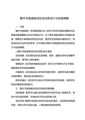 整本书阅读驱动性设任务设计与实施策略.docx