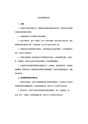 成本核算管理制度.docx