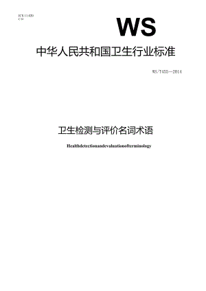 WS_T455-2014.卫生检测与评价名词术语.docx