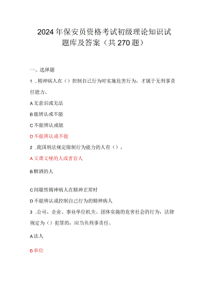 2024年保安员资格考试初级理论知识试题库及答案（共270题）.docx