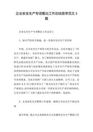 企业安全生产专项整治工作总结荟萃范文5篇.docx
