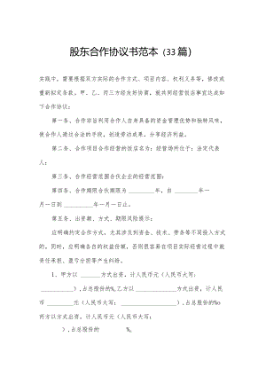 股东合作协议书范本（33篇）.docx