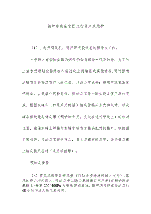锅炉布袋除尘器运行使用及维护.docx
