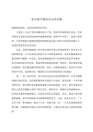 初中新学期动员会讲话稿.docx