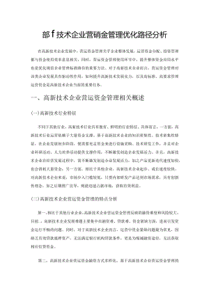 高新技术企业营运资金管理优化路径分析.docx