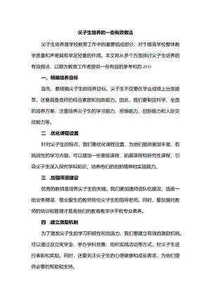尖子生培养的一些有效做法.docx