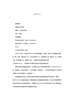 报案材料范文.docx