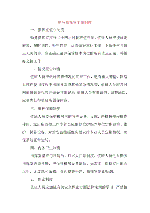 勤务指挥室工作制度.docx
