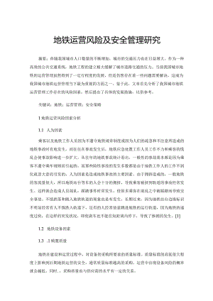 地铁运营风险及安全管理研究.docx
