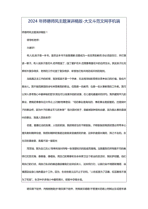 2024年师德师风主题演讲稿版-大文斗范文网手机端.docx