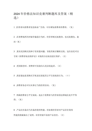 2024年价格法知识竞赛判断题库及答案（精选）.docx