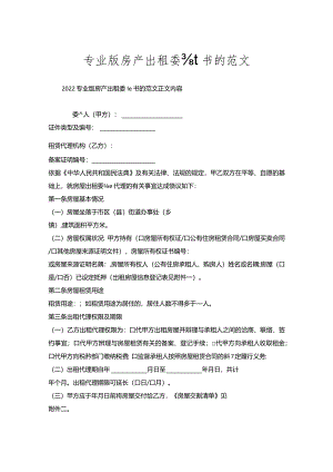 专业版房产出租委托书的范文.docx