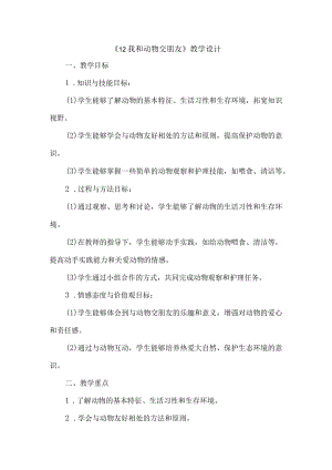 《12我和动物交朋友》（教案）三年级下册综合实践活动吉美版.docx