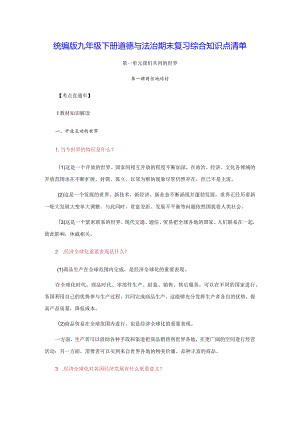 统编版九年级下册道德与法治期末复习综合知识点清单（实用必备！）.docx